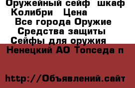 Оружейный сейф (шкаф) Колибри › Цена ­ 2 195 - Все города Оружие. Средства защиты » Сейфы для оружия   . Ненецкий АО,Топседа п.